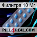 Филитра 10 Мг viagra3